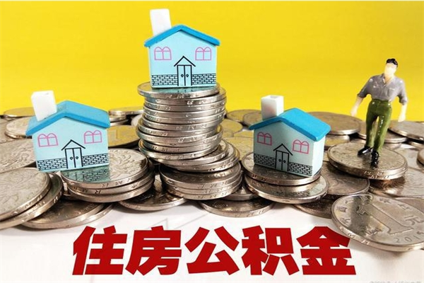 贵州住房公积金封存如何取（住房公积金封存后提取流程）