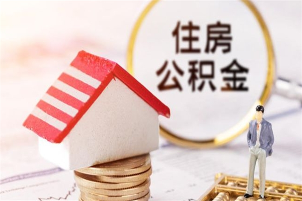 贵州公积金非住房支取（公积金非住房提取多长时间）