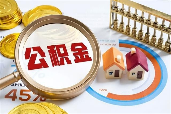 贵州公积金怎么可以取出来（怎样可以取出住房公积金卡里的钱）