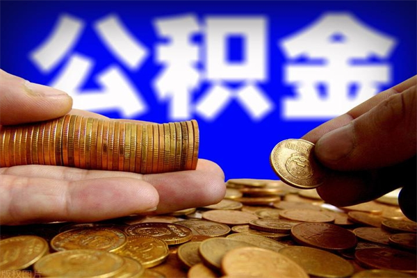 贵州封存后提公积金流程（已经封存的公积金如何提取）