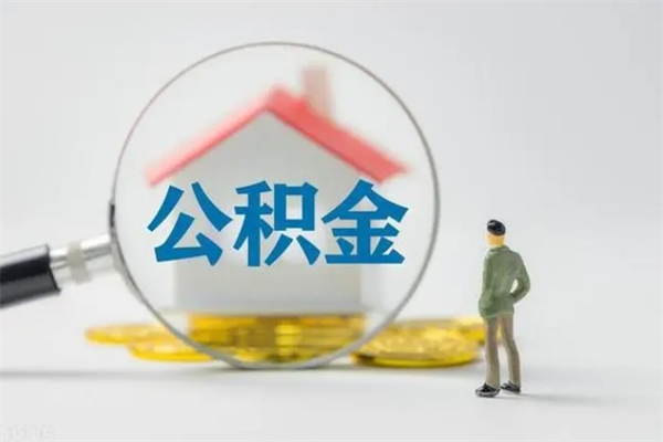 贵州离职多久住房公积金可以取出来（离职后多久公积金可以提取出来）