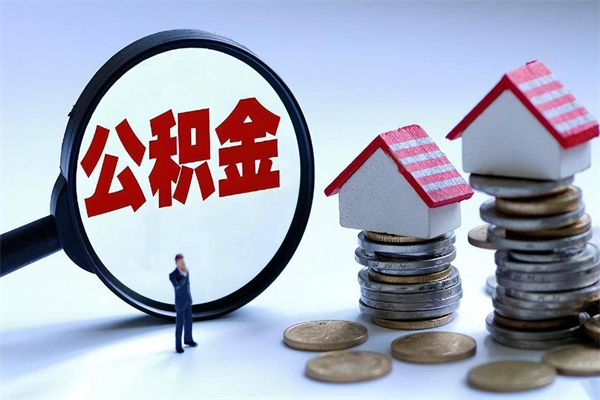 贵州如何取出封存的公积金（怎么提取封存住房公积金的钱）