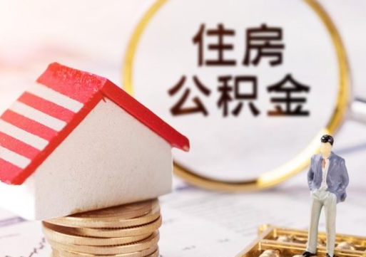 贵州住房公积金的提（公积金提取流程2020）