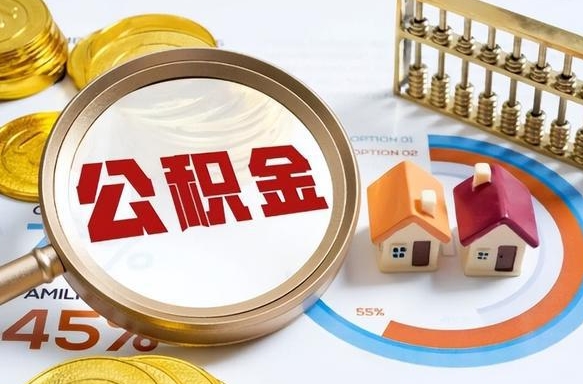 贵州公积金自动离职可以取吗（自动离职住房公积金还能取出来吗）