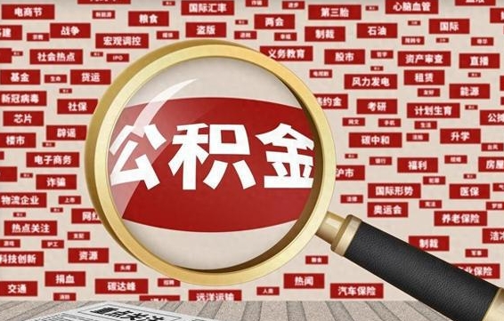 贵州住房离职公积金怎么取出来（离职公积金提取流程2021）