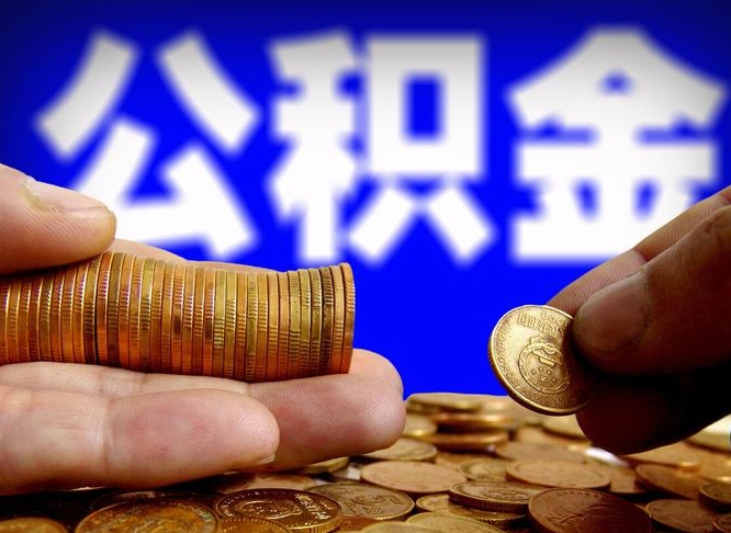 贵州公积金封存十几年了能取吗（公积金封存好多年）